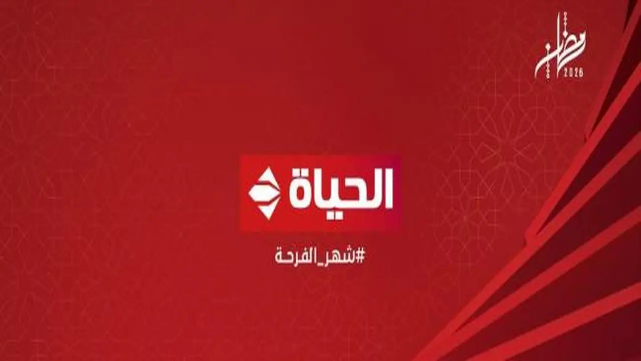 تحديث جديد.. تردد قناة الحياة الحمراء على نايل سات وطريقة ضبط الإشارة برقم واحد